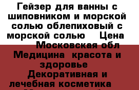 Гейзер для ванны с шиповником и морской солью/облепиховый с морской солью  › Цена ­ 179 - Московская обл. Медицина, красота и здоровье » Декоративная и лечебная косметика   . Московская обл.